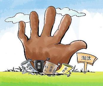 工信部公告今年首批工业行业淘汰落后产能企业名单