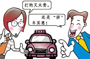 拼车合法化需要技术细节支持