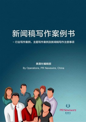 美通社发布《新闻稿写作案例书》