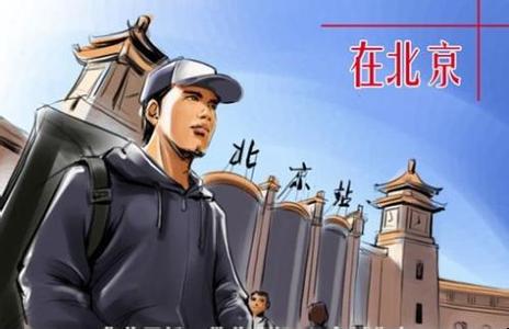 一名记者的北漂之痛：北大和伦敦名校文凭也拿不到户口