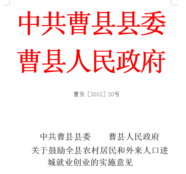 【重要】曹县文件显示  疑直管部门与乡镇都有卖房任务