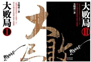 【记者读书】他们因何而败——读吴晓波《大败局》有感