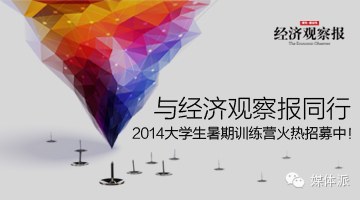 “与经济观察报同行—2014大学生暑期夏令营”火热招募中！