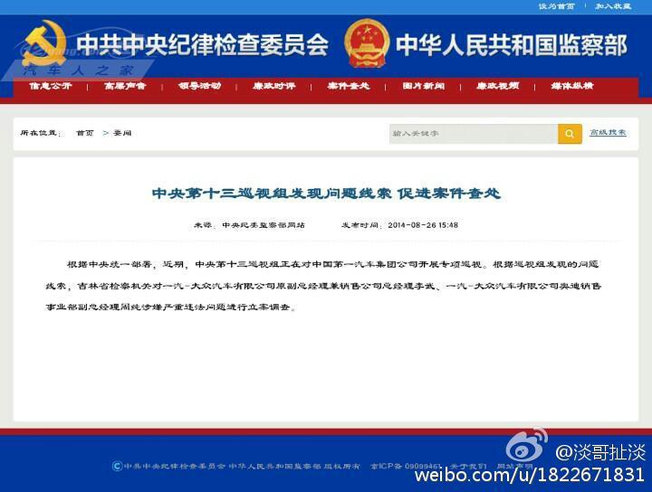 一汽大众腐败案发酵，两高管被立案