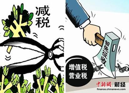 好消息！月销售额3万以下小微企等暂免征营业税增值税