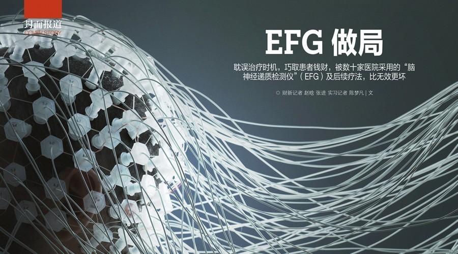 【今日好稿】“脑神经递质仪”骗局