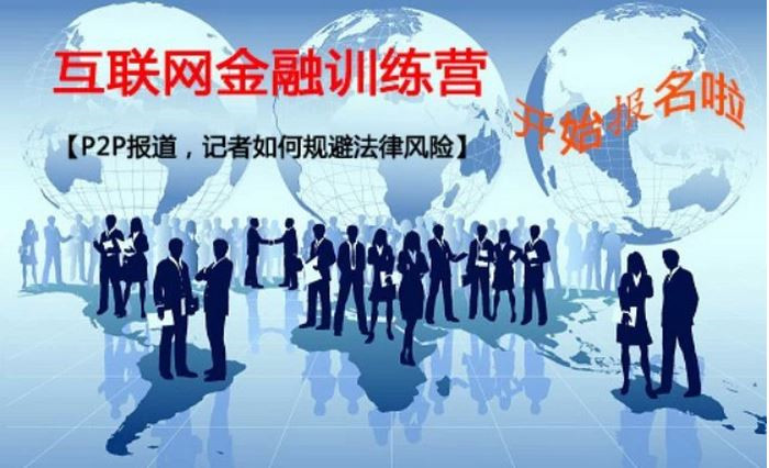 互联网金融训练营第一期【P2P报道，记者如何规避法律风险】  开始报名啦