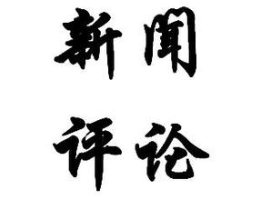 【记者训练营】新闻评论怎么写，看曹林十年生涯心得总结