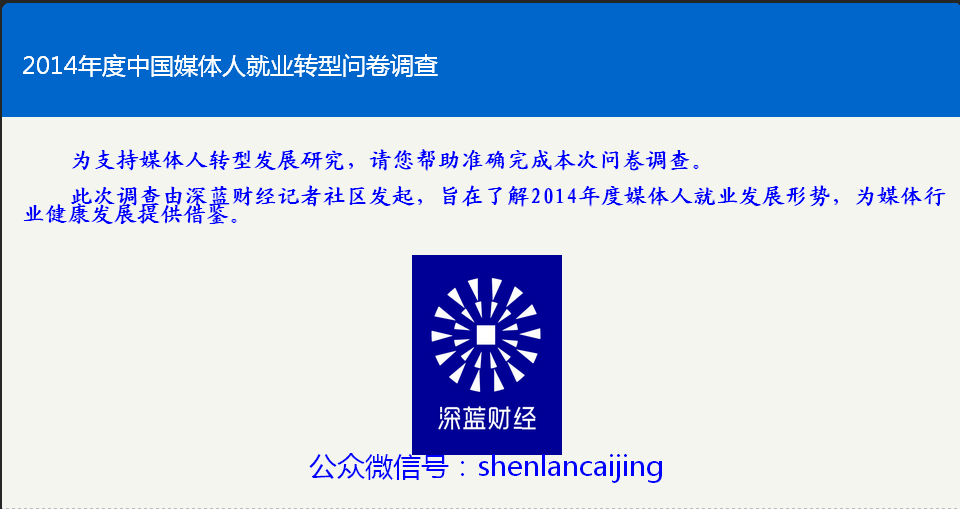 2014年度中国媒体就业转型问卷调查