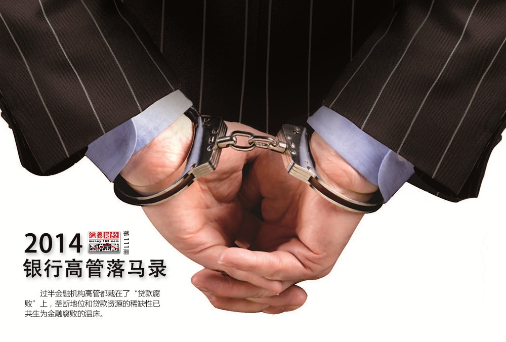 2014银行业高管落马录 