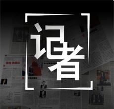 编辑与记者关系如何才能和谐默契如恋人？