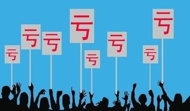 “抄底”亏损央企，三大投资机会