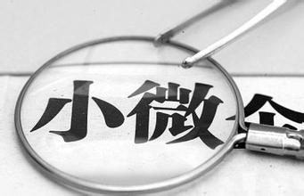 中国的小微企业政策错在了哪？
