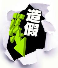 财经记者需知道：上市公司让人防不胜防的造假方法