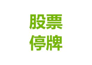 有一种惨痛：牛市中，手中的股票却在长期停牌