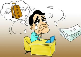 【干货】中央发文了！看看你有权享受哪些假期