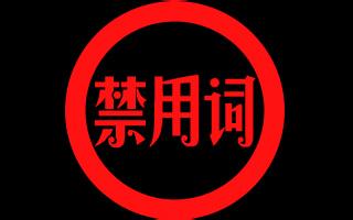 【媒体人必读】新华社发布首批新闻报道禁用词