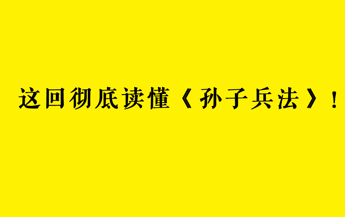 《孙子兵法》中的九大创业精髓