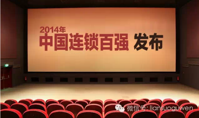 “2014年中国连锁百强”发布 销售、门店增幅现新低