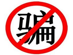 【别上当】网警呕血整理：43类网络诈骗手段
