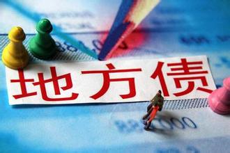 【民生宏观】央行介入地方政府置换债发行全解读