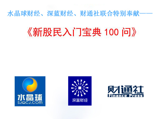 【收藏】新股民入门100问