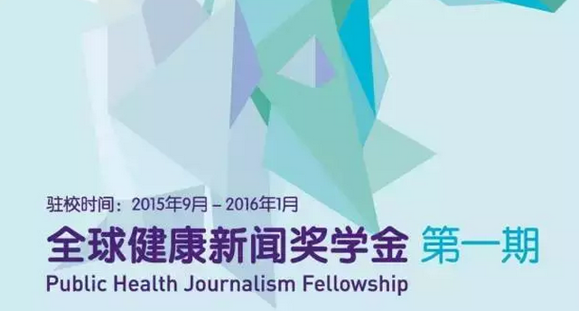 “全球健康新闻奖学金”启动，将资助十名记者北大访学