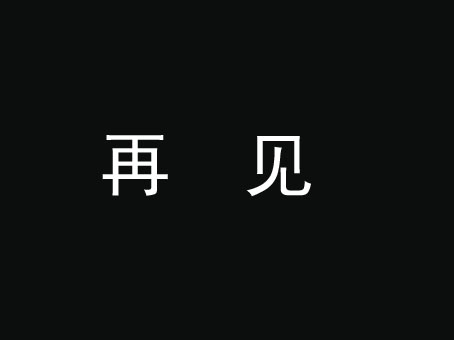 今年，与我们说再见的纸媒