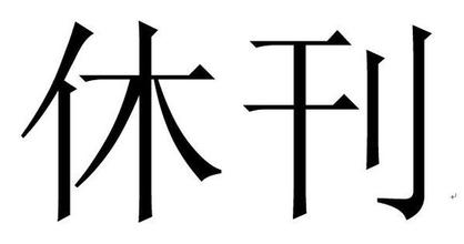 国庆节期间，报纸为什么要休刊？