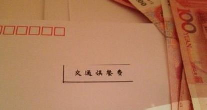 车马费的那些事