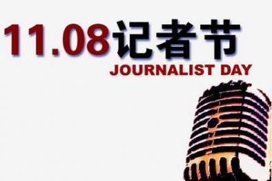 记者节专题：请善待你身边的记者，说多了都是泪……