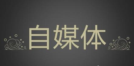 投资人看自媒体热：赚钱不可耻，情怀值几许？