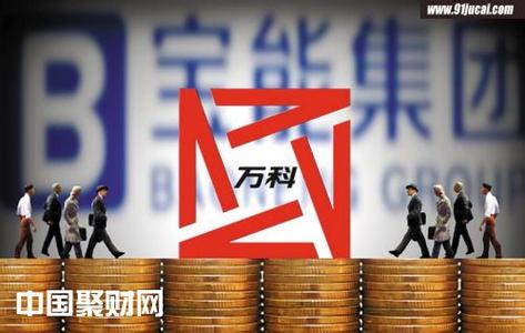 宝能收购万科内幕：27页纸决定万科的命运