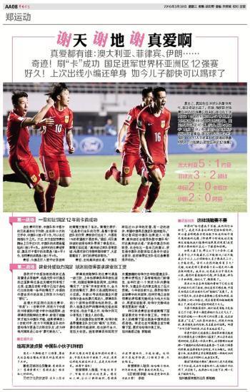 国足锁定十二强赛名额后，各大报纸都嗨了……
