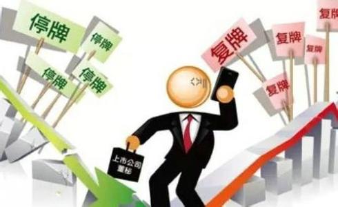停复牌新规预计最早于本周公布，会影响A股哪些公司？
