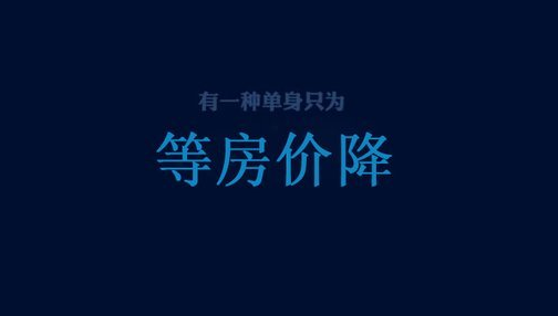 官员说了房地产大实话令网友惊呆！如今只有平民百姓希望房价跌？