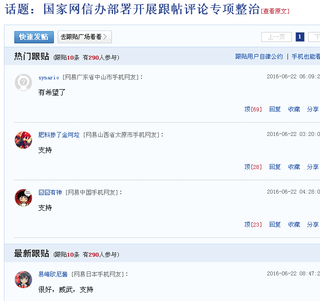 国家网信办部署开展跟帖评论专项整治
