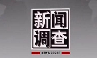 哥大调查新闻中心总监：揭黑报道的黄金时代即将到来