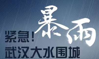 暴雨袭来，武汉告急：这里有几个关系生命的提醒信息！