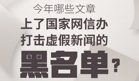 今年哪些文章上了网信办打击虚假新闻的黑名单？