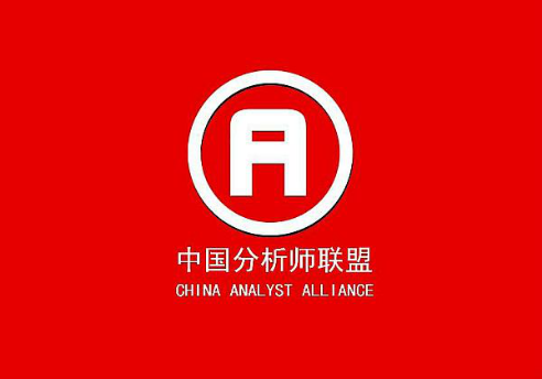 第五届中国分析师联盟峰会即将在京举办