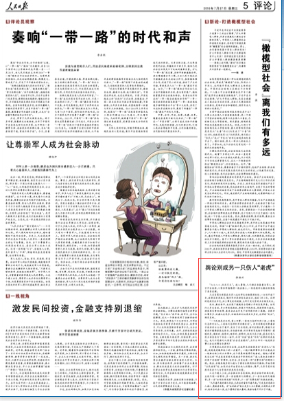 人民日报刊文评老虎伤人后舆论场：各类媒体都应恪守新闻伦理