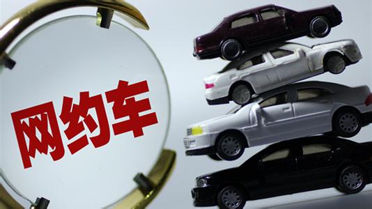 出租车网约车新政正式发布 权威人士详解十大热点