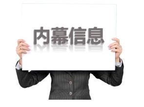 中纪委网站发文：证监会自查监管干部及家属买卖股票 已有1人被开除
