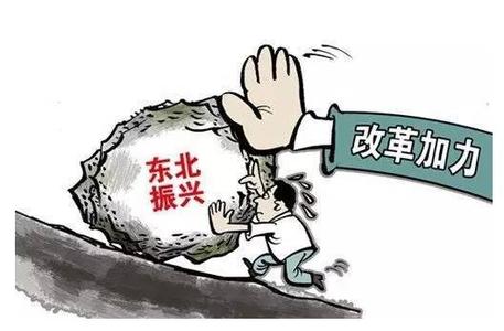 因为东北经济社会现状的报道，发改委都感谢媒体了……