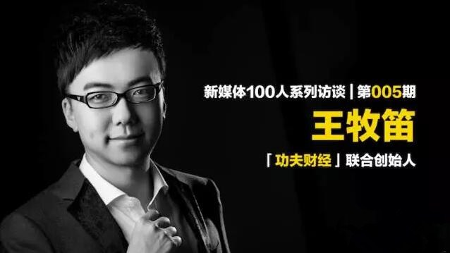 功夫财经联合创始人王牧笛：不赚钱的自媒体都是耍流氓