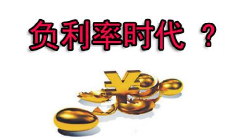 巴曙松撰文：中国去年10月已进入了实际负利率时代
