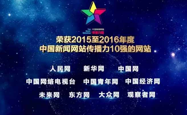 “2015-2016年度中国新闻网站传播力优秀网站”名单出炉