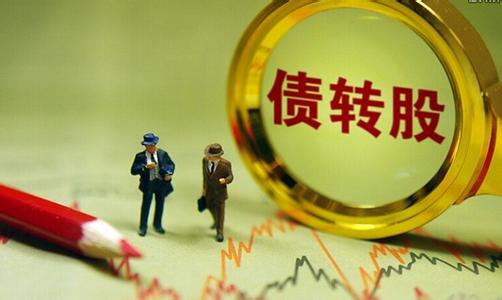 【A股情报站】债转股最受益公司看这里