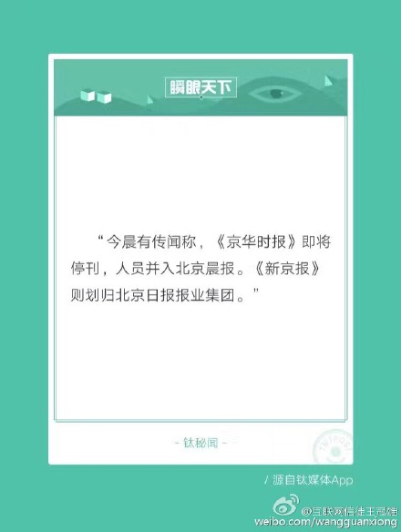曝京华时报与北京晨报正式合并